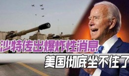 沙特最新爆料消息,揭秘中东石油巨头的神秘面纱