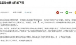 昆明油价爆料信息查询最新,92号汽油每升上涨0.15元，95号汽油每升上涨0.18元