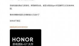 荣耀gt最新爆料消息,颠覆性设计，性能再升级！
