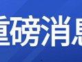 新疆爆料最新消息